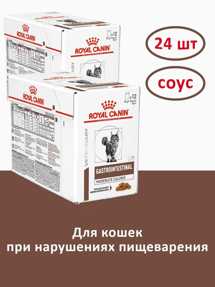 Корм для домашних животных Royal Canin Gastrointestinal Moderate Calorie Cat (соус) 85 г х 24 шт 40090102(24шт) #1