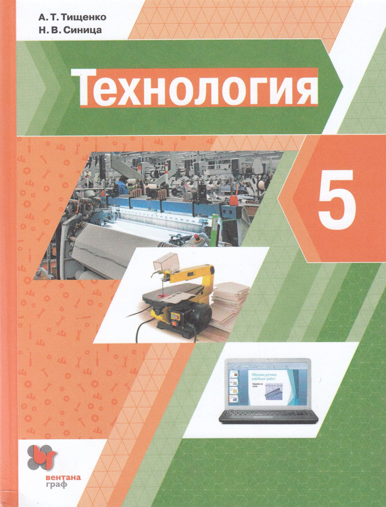 ГДЗ РФ - готовые ответы по Технологии для 5 класса Тищенко А.Т., Симоненко В.Д. Вентана-граф