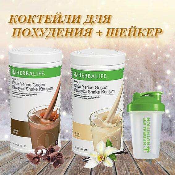 Herbalife Гербалайф Протеиновые коктейли для похудения, 2 шт+ шейкер ...
