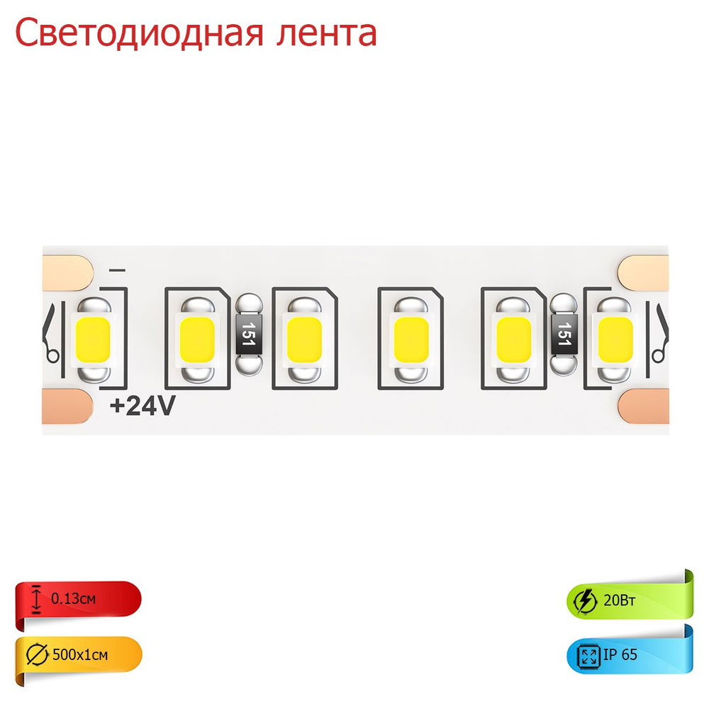 Светодиодная лента 24В 2835 20Вт/м 6000K 5м IP65 10159 #1