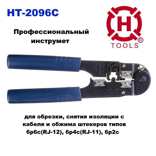 Инструмент обжимной HT-2096C (кримпер) RJ12/RJ11, (6p6c, 6p4c, 6p2c) #1