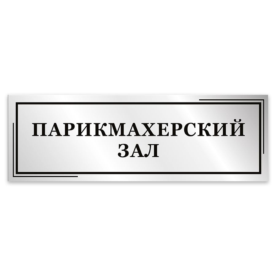 Табличка, Мастерская табличек, Парикмахерский зал, 30см х 10см, в салон красоты, на дверь  #1