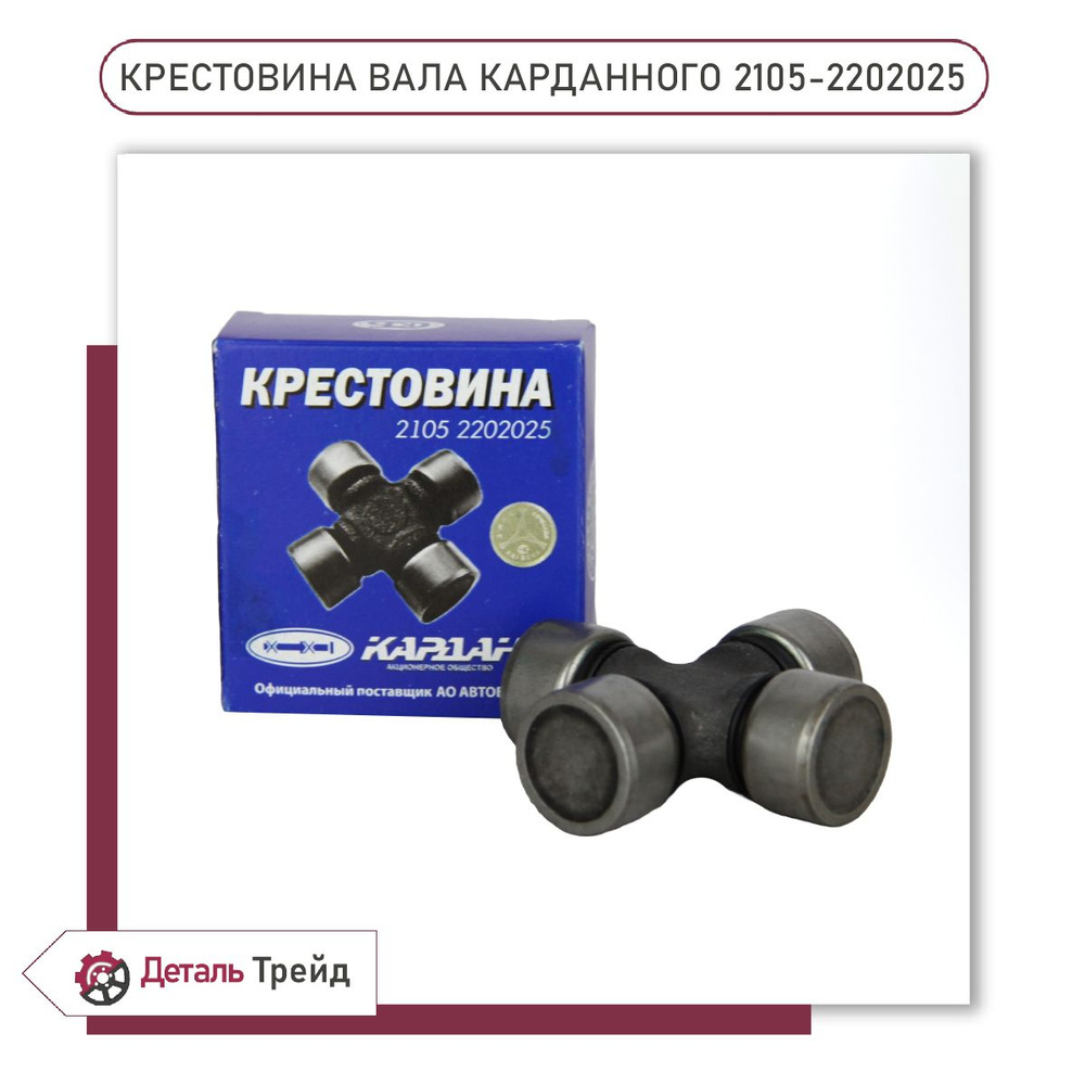 Крестовина карданного вала КАРДАН для а/м ВАЗ 2101-07, 2105-2202025 ...