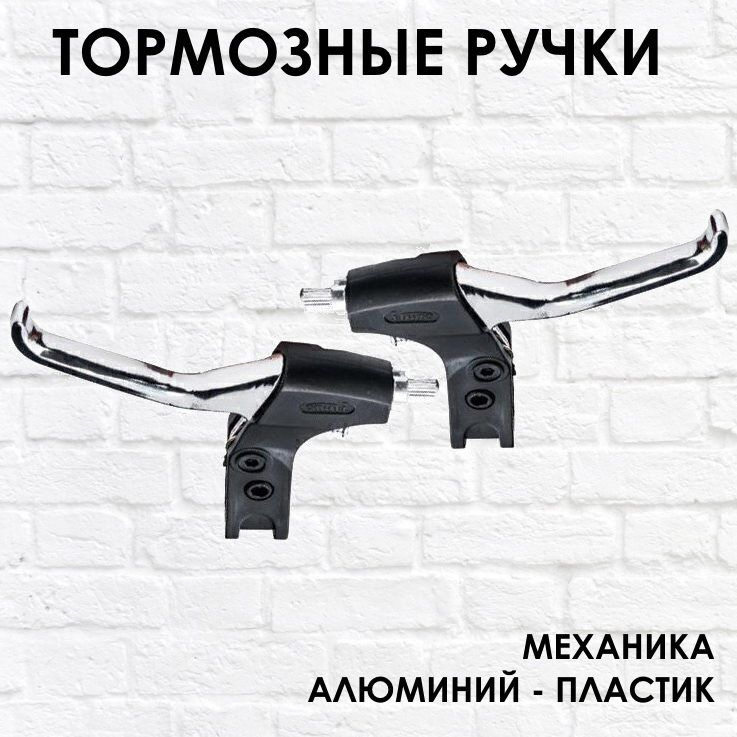 Комплект тормозных ручек механического тормоза на велосипед - купить с ...