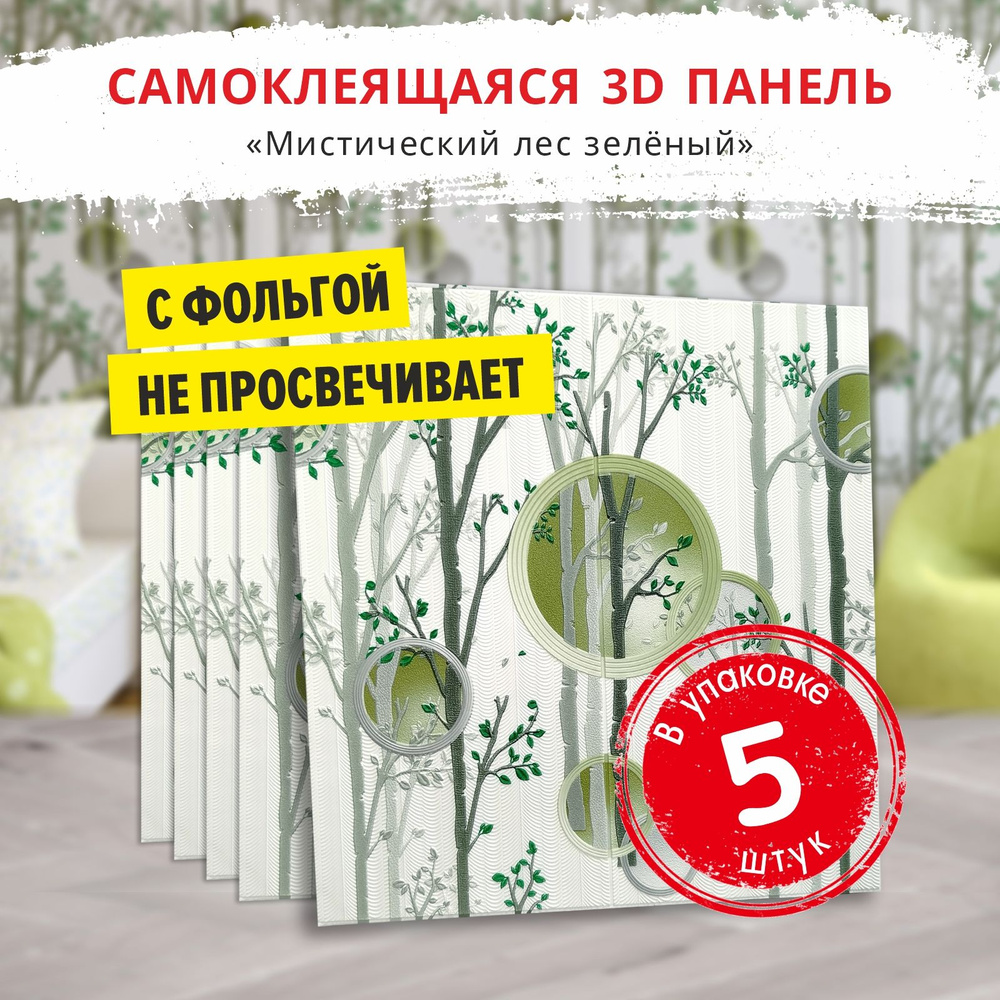 Панели самоклеющиеся для стен "Мистический лес зеленый" 5 шт. размер 700х700х5 мм. мягкие из ПВХ моющиеся #1