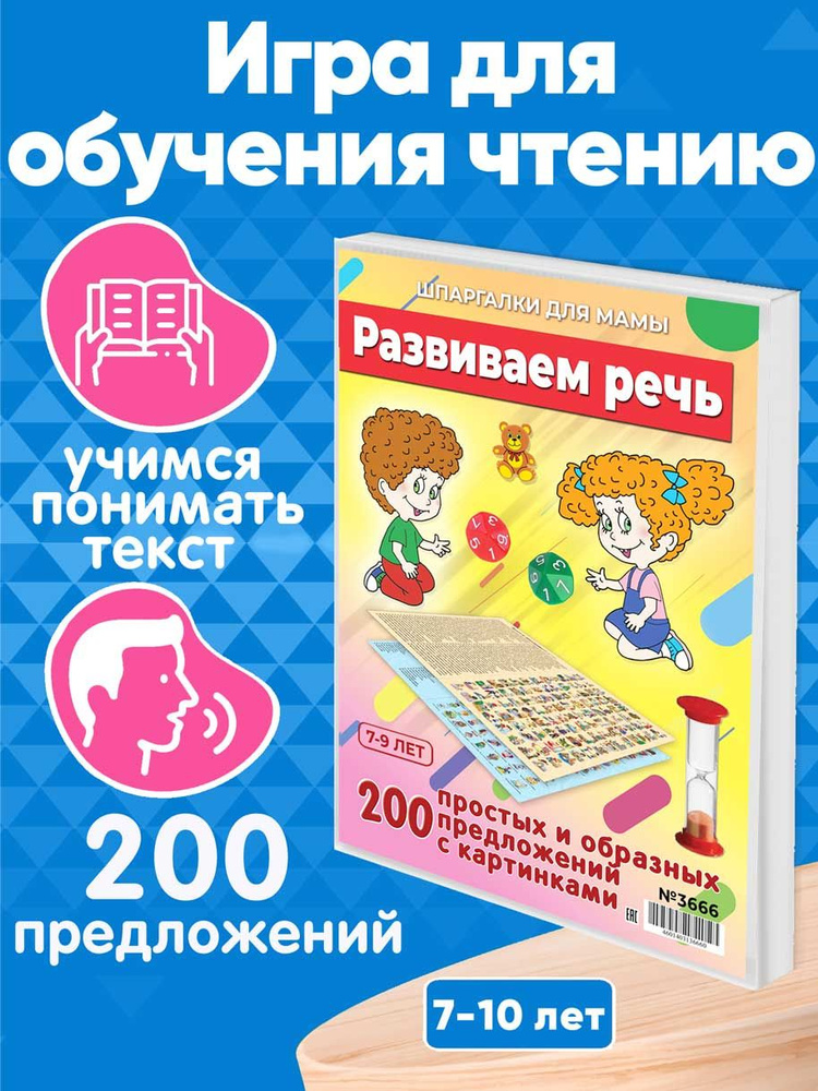 Настольная игра Шпаргалки для мамы Развиваем речь, игры для детей от 3 ...