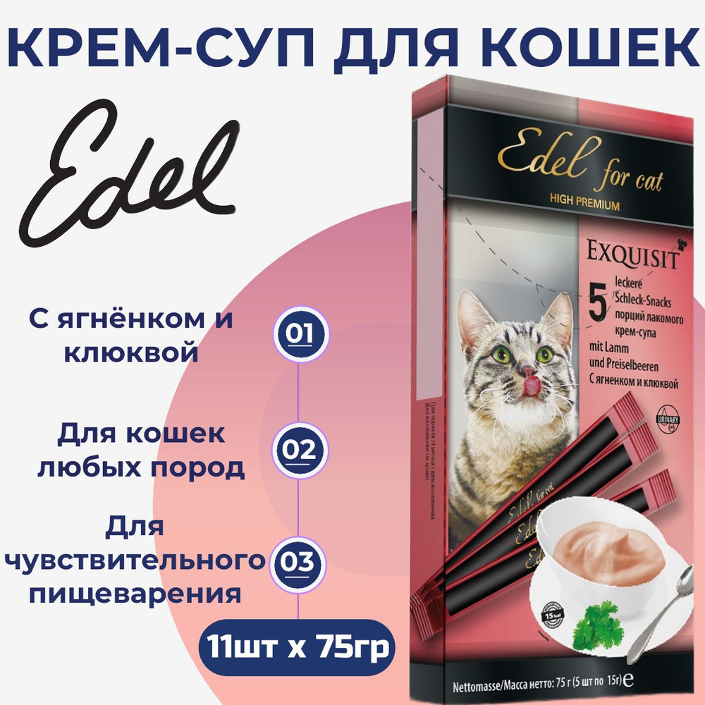 Лакомство Edel для любых кошек. Крем-суп, с ягненком и клюквой,  профилактика МКБ (11шт x 75гр) - купить с доставкой по выгодным ценам в  интернет-магазине OZON (986770439)