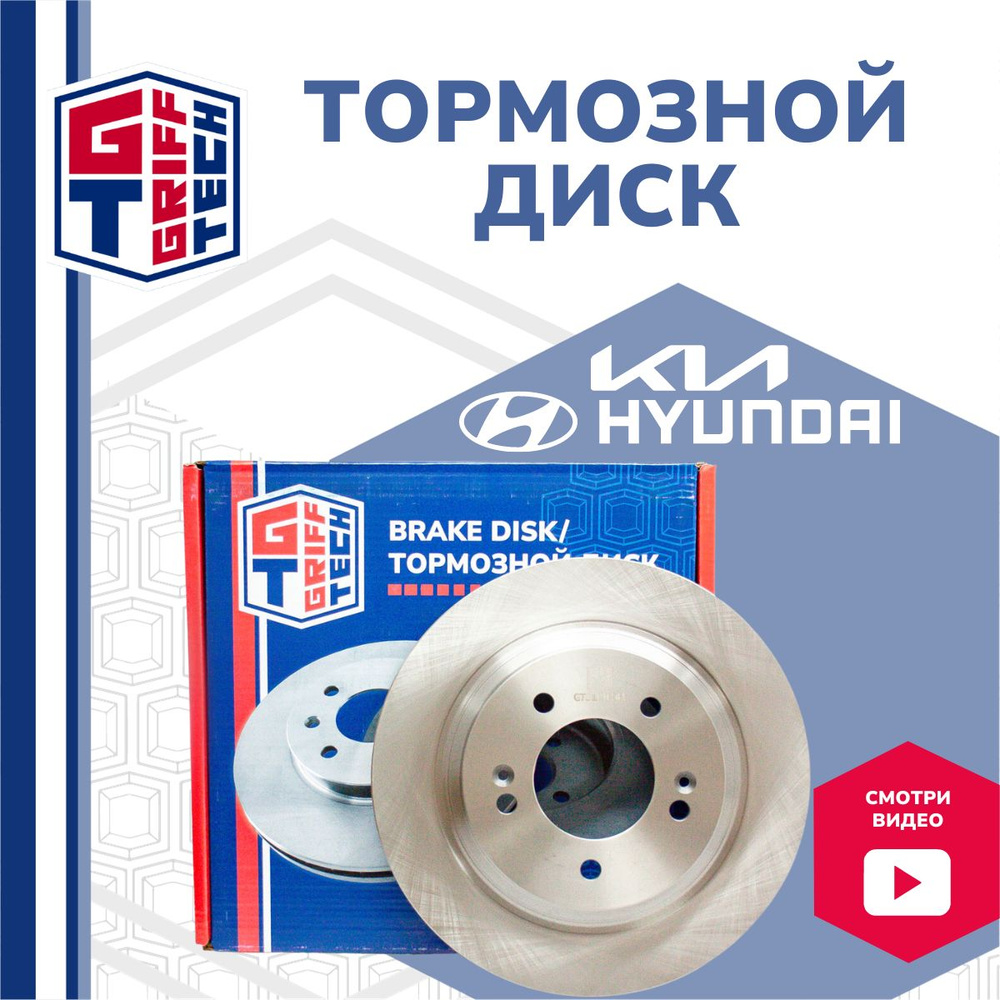 Диск тормозной задний GRIFF TECH KIA Optima 11-/ Ceed 18-/ Hyundai  Sonata17-/ Creta 21- 4WD (электр. стоян. тормоз) / Хендай Соната, Крета ,  Киа Оптима , Сид 584113V500 - купить по низкой цене в интернет-магазине  OZON (672901829)