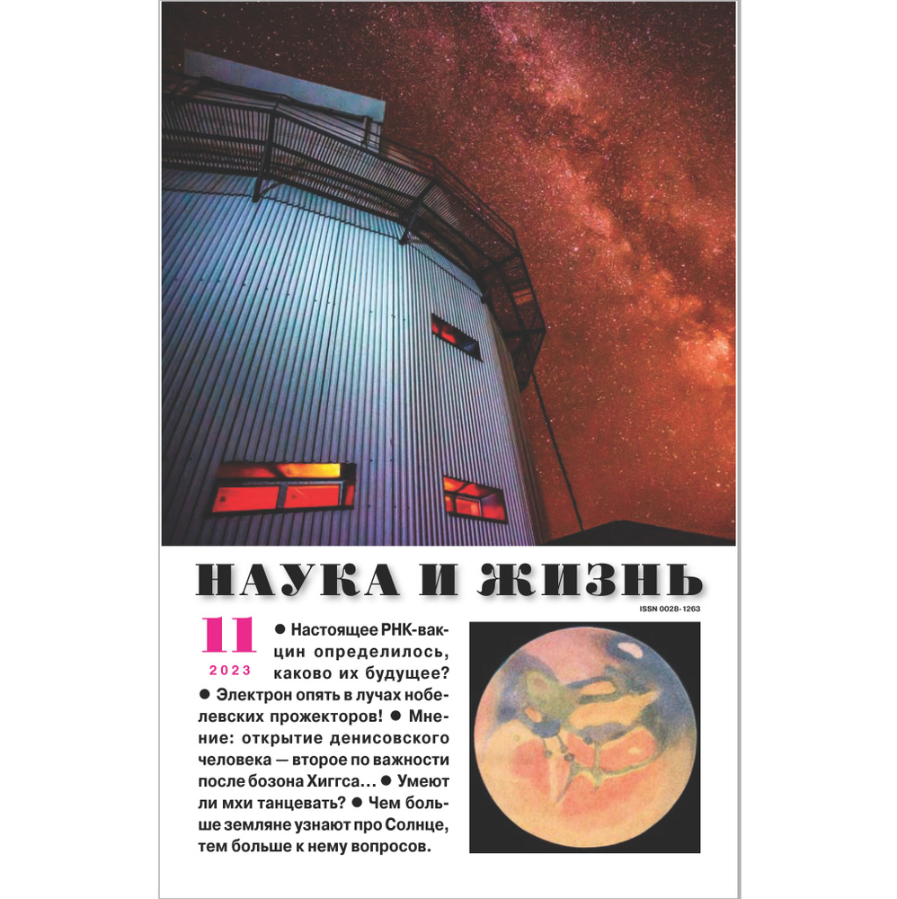 Наука и жизнь - ноябрь 2023 #1