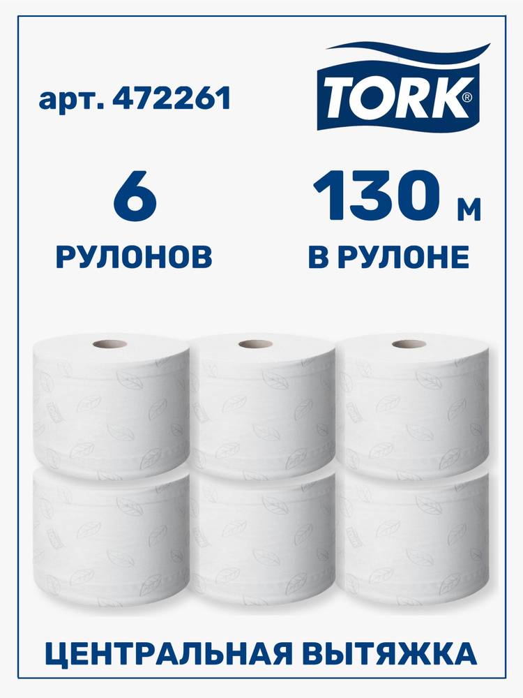 Туалетная бумага Tork SmartOne Т9 в мини-рулонах с центральной вытяжкой ...