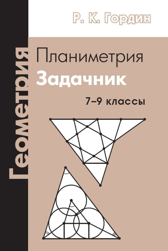 Геометрия. Планиметрия. 7-9 классы | Гордин Рафаил Калманович  #1