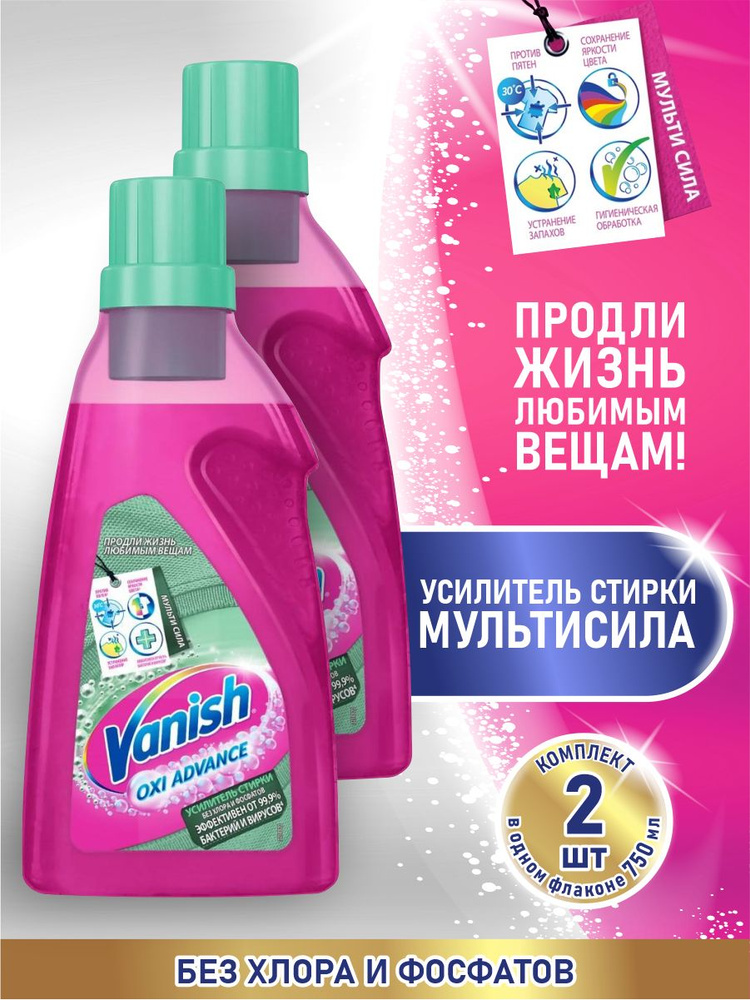 Комплект VANISH OXI Advance Усилитель стирки Мультисила 750 мл. х 2 шт.  #1