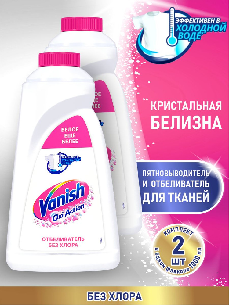 VANISH OXI Action Кристальная белизна пятновыводитель и отбеливатель 1 литр х 2 шт.  #1