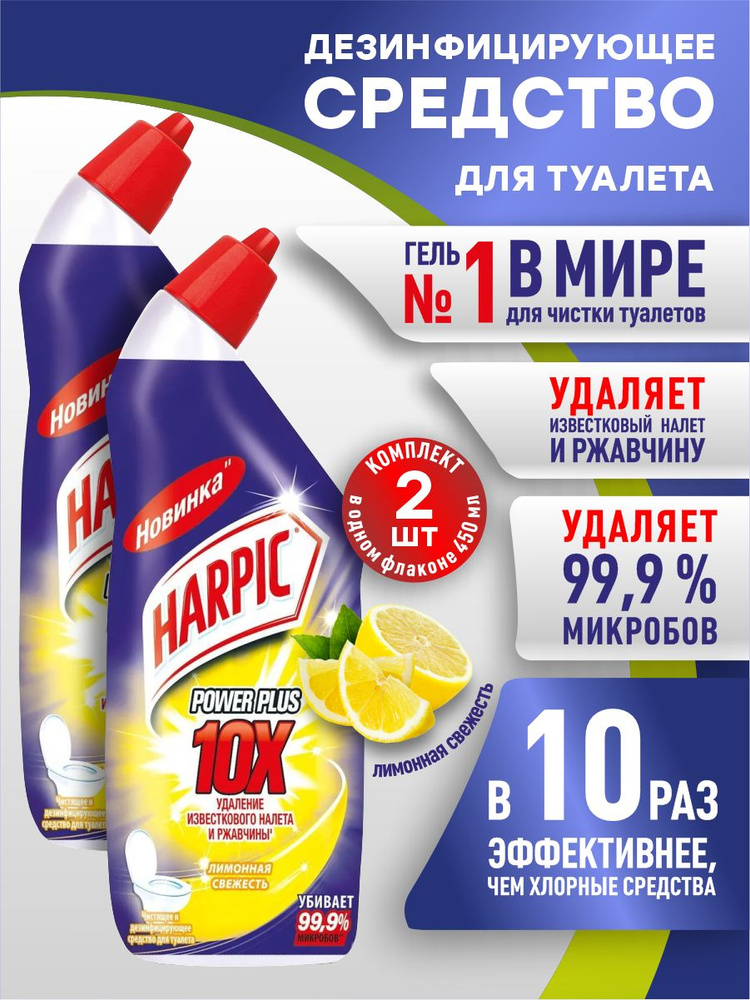 Harpic Power Plus Дезинфицирующее средство для туалета Лимонная свежесть 450 мл. х 2 шт. #1