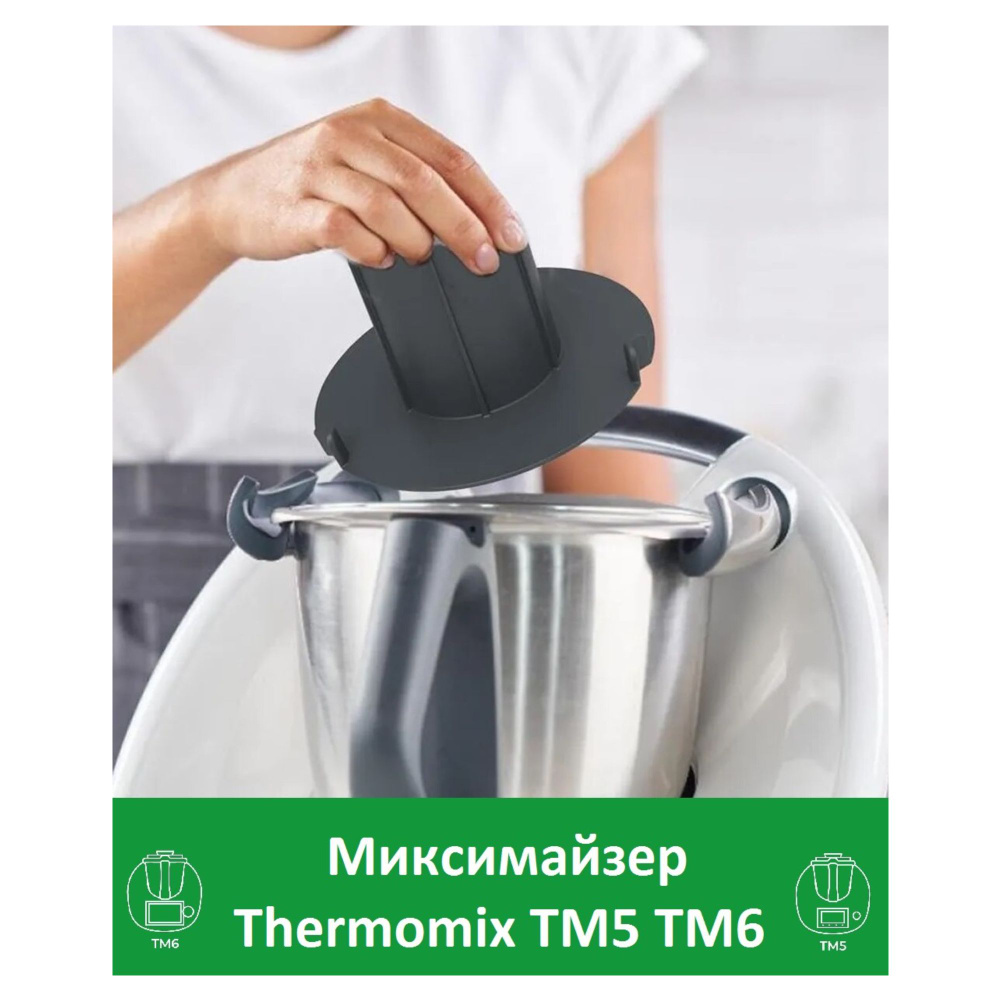 Миксимайзер уменьшающий редуктор чаши Термомикс ТМ6 ТМ5 Thermomix  #1