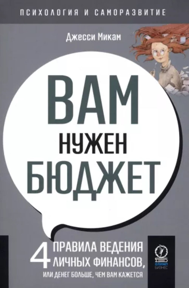 Вам нужен бюджет. 4 правила ведения личных финансов, или денег больше, чем вам кажется | Микам Джесси #1