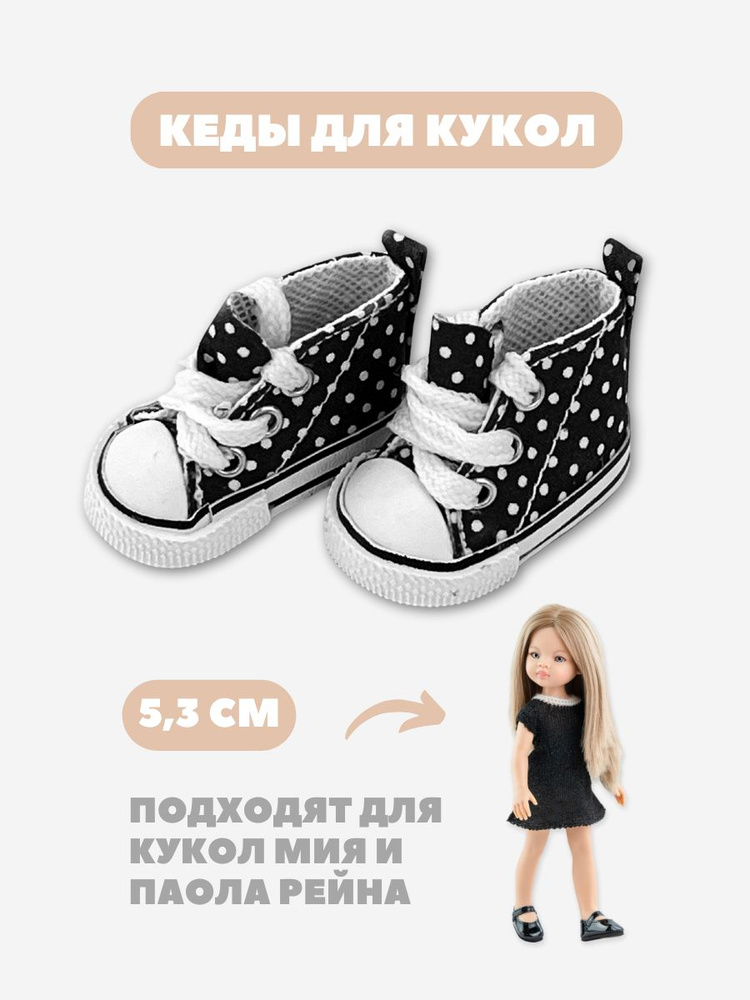 Обувь кеды для кукол и игрушек 5,3 см; Паола Рейна #1