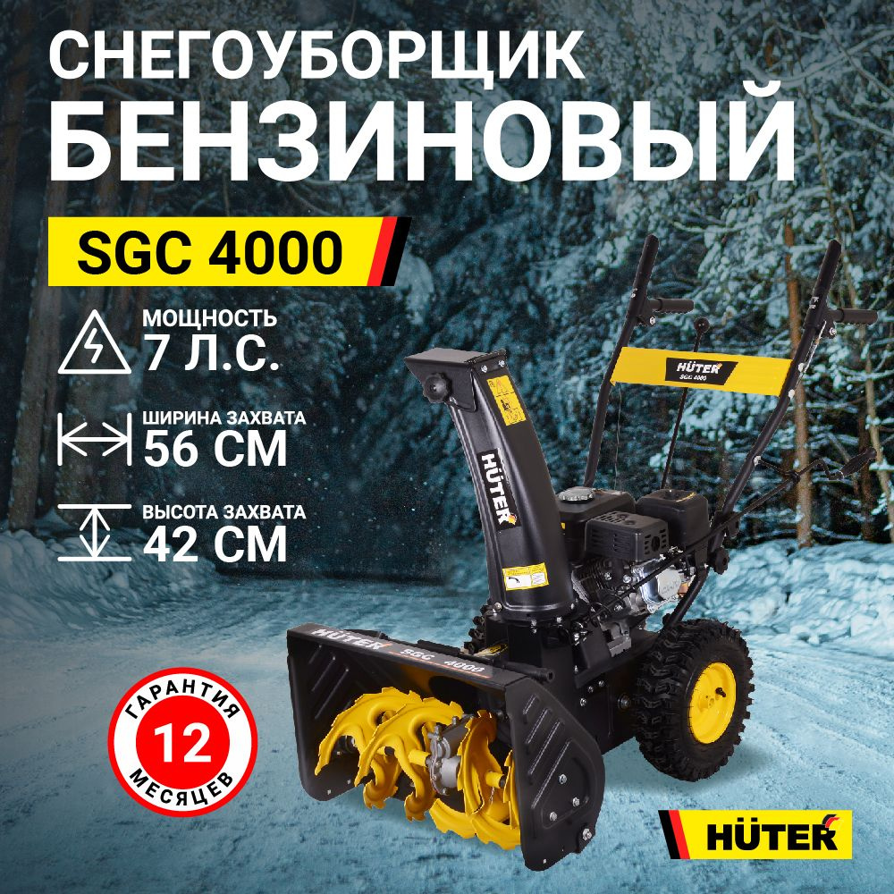 Снегоуборщик бензиновый Huter SGC 4000