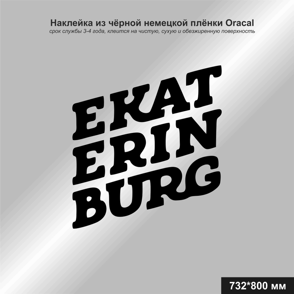 Наклейка на авто Екатеринбург/EKATERINBURG, цвет черный, 732*800 мм -  купить по выгодным ценам в интернет-магазине OZON (1263838374)