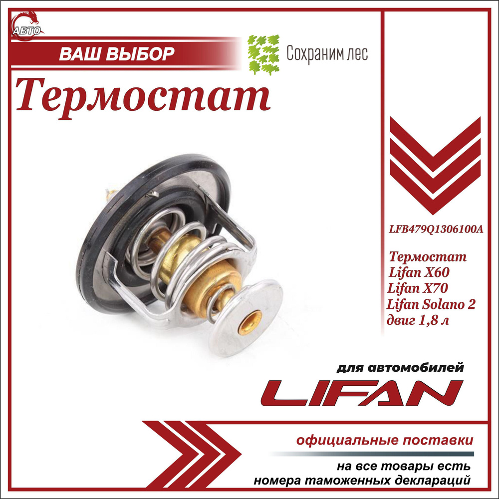 Термостат для Лифан Х60, Х70, Солано 2 двиг 1.8л / Lifan X60, Х70, Solano 2  1,8L / LFB479Q1306100A - Lifan арт. LFB479Q1306100A - купить по выгодной  цене в интернет-магазине OZON (614308602)