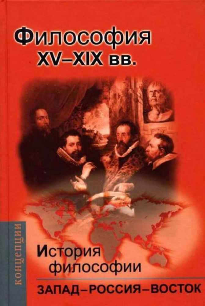 История философии: Запад-Россия-Восток. Книга вторая: Философия ХV-ХIX вв. Кн.2 | Мотрошилова Нелли Васильевна #1