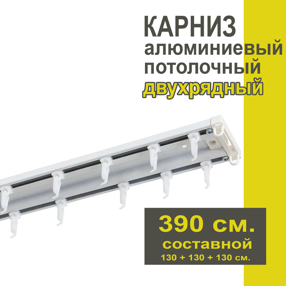 Карниз из профиля Трэк Уют - 390 см, двухрядный, потолочный, белый  #1