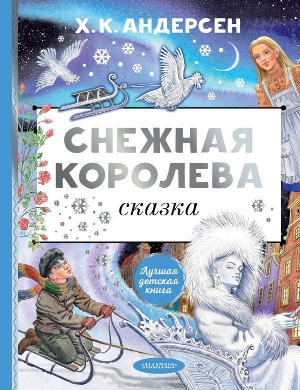 Снежная королева. Рис. Е. Вединой (сер. Лучшая детская книга)  #1