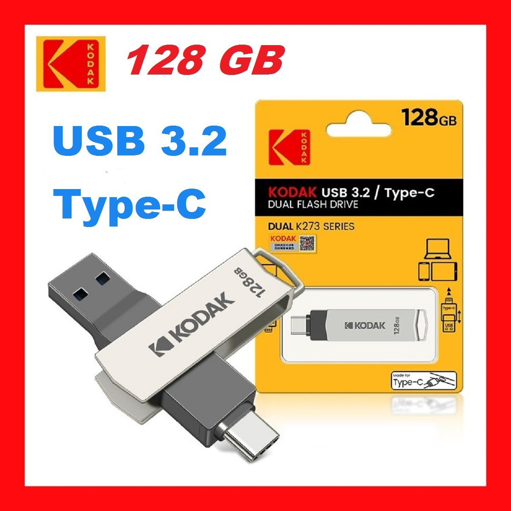 Флеш Накопитель OTG Type-C 128 Гб KODAK USB 3.2 для смартфона и ПК