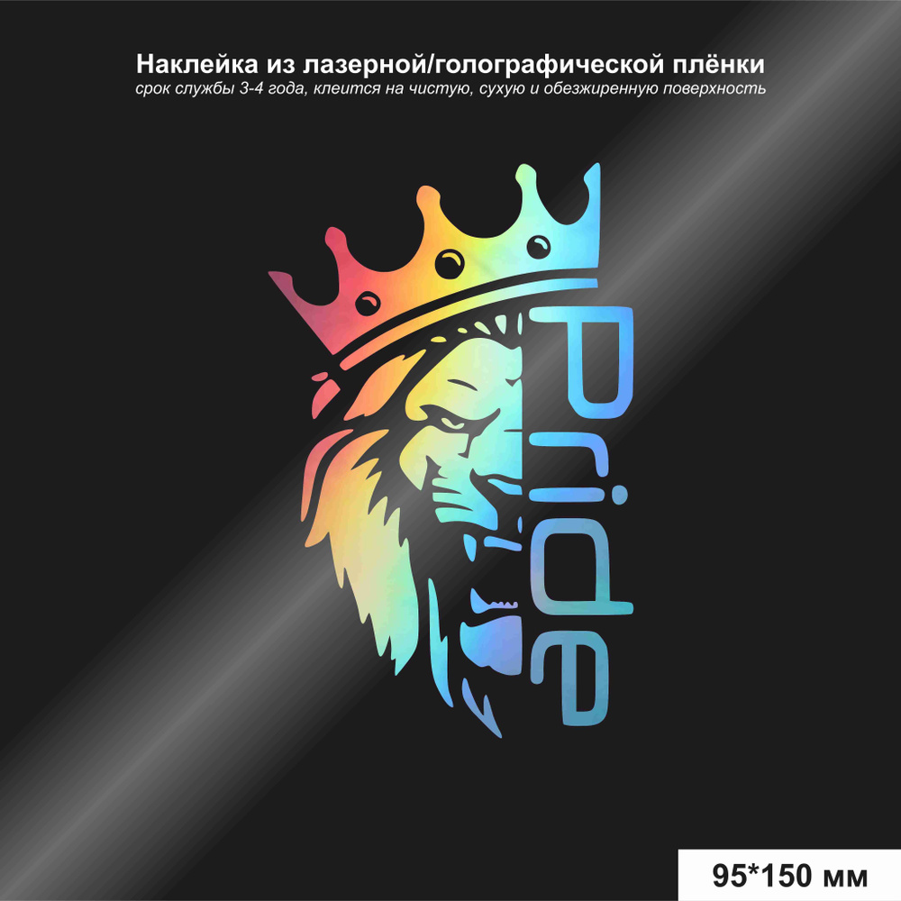 Наклейка на авто Лев Pride, цвет лазерный/голографический, 95*150 мм