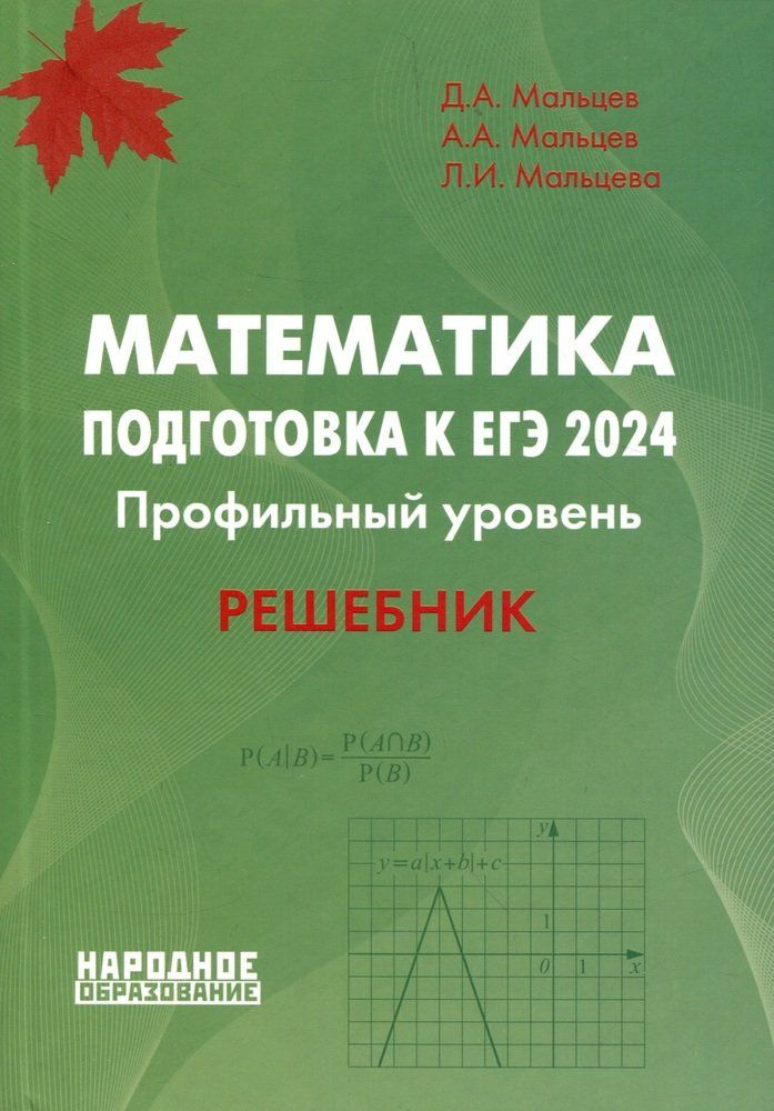 Математика. Подготовка К ЕГЭ 2024. Профильный Уровень. Решебник.