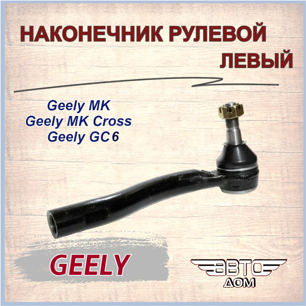 Наконечник рулевой левый Geely MK/ GeeLy MK Cross/ Geely GC6 ( Джили МК/  Джили МК Кросс/ Джили Джи Си6), арт.1014001960 - арт. 1014001960 - купить  по выгодной цене в интернет-магазине OZON (845678858)