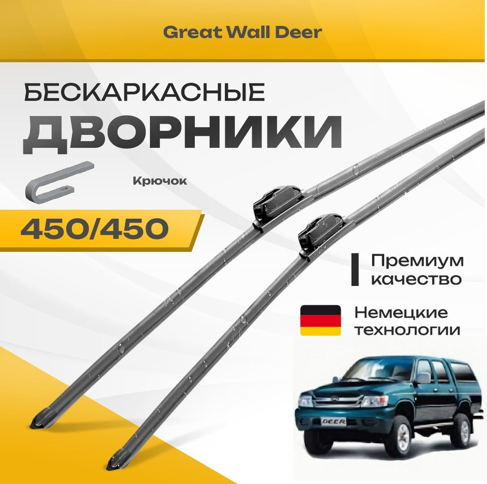 Бескаркасные дворники для Great Wall Deer 1996-2013 Пикап. Комплект щеток для Грейт Вол Дир 2шт  #1