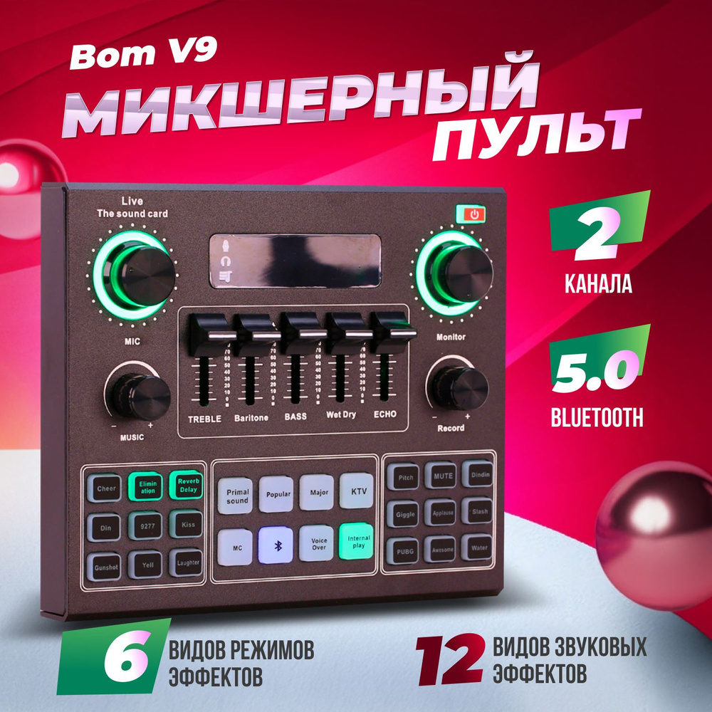 Внешняя Bluetooth звуковая карта Bom V9 (Микшерный пульт) - купить с  доставкой по выгодным ценам в интернет-магазине OZON (998328950)