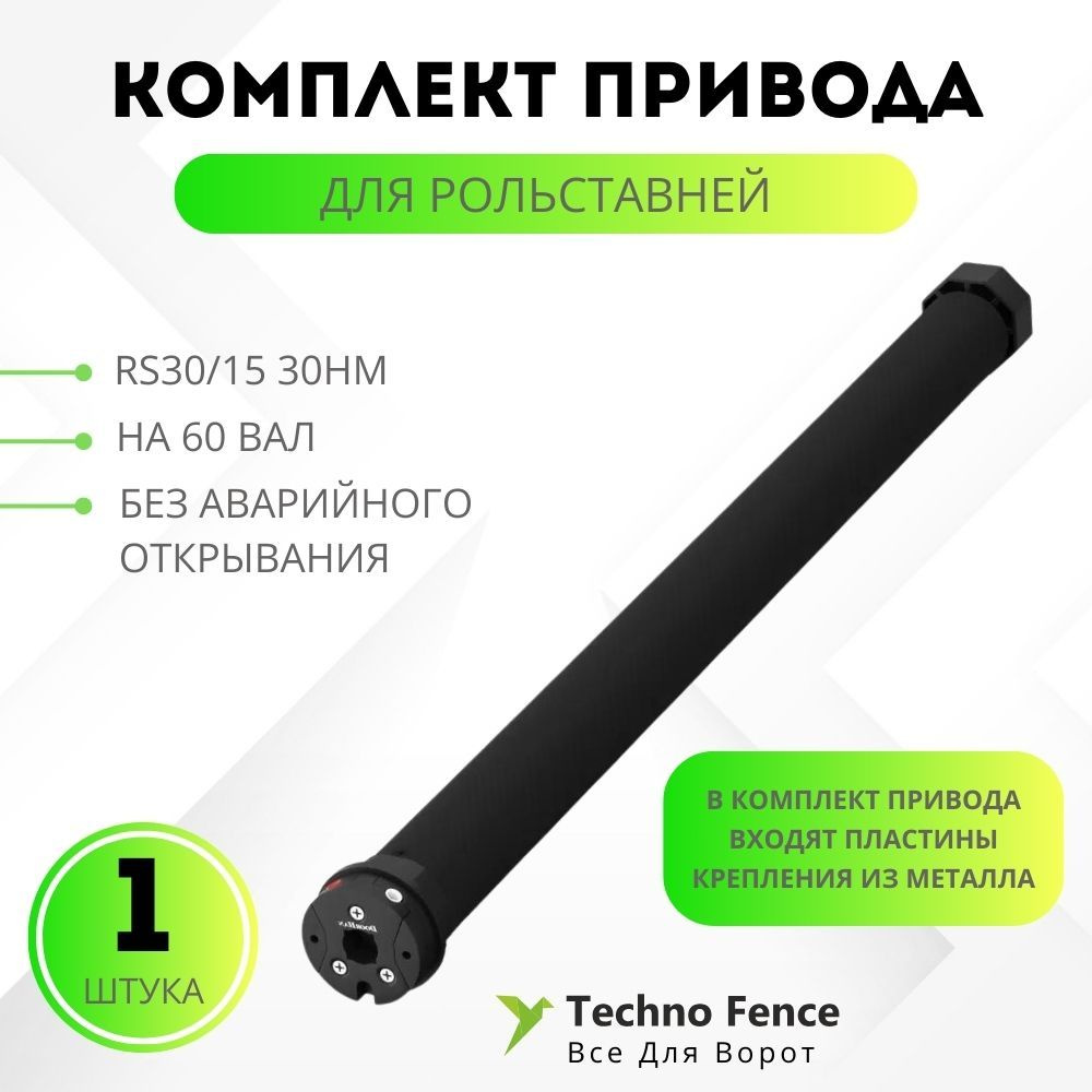 Комплект привода для рольставней RS30/15 30Нм без авар. открывания на ...