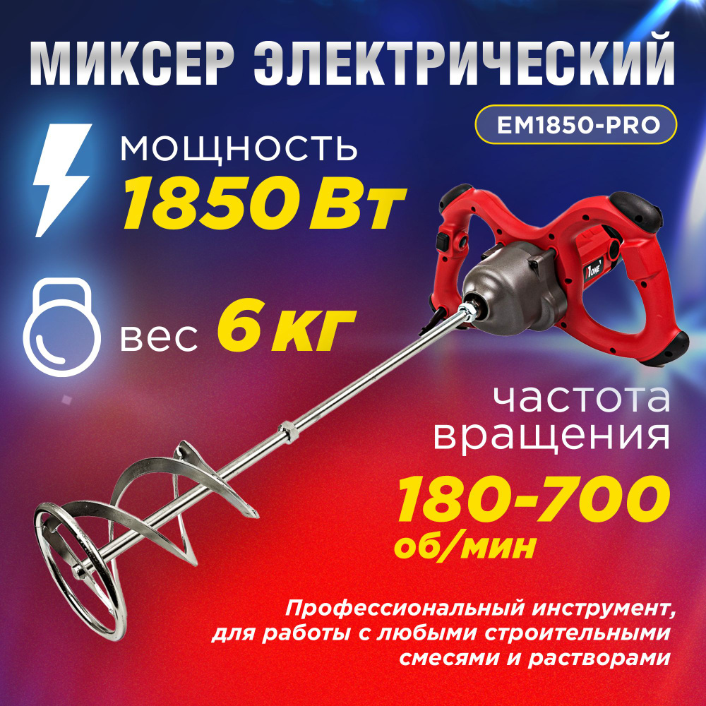 Миксер строительный электрический NUMBER ONE EM1850-PRO, мощность 1850 Вт.,  180-700 об./мин, М14, с венчиком в комплекте EM1850 PRO №1, 1850 Вт -  купить строительный миксер по низкой цене в интернет-магазине OZON с  доставкой (1245366949)