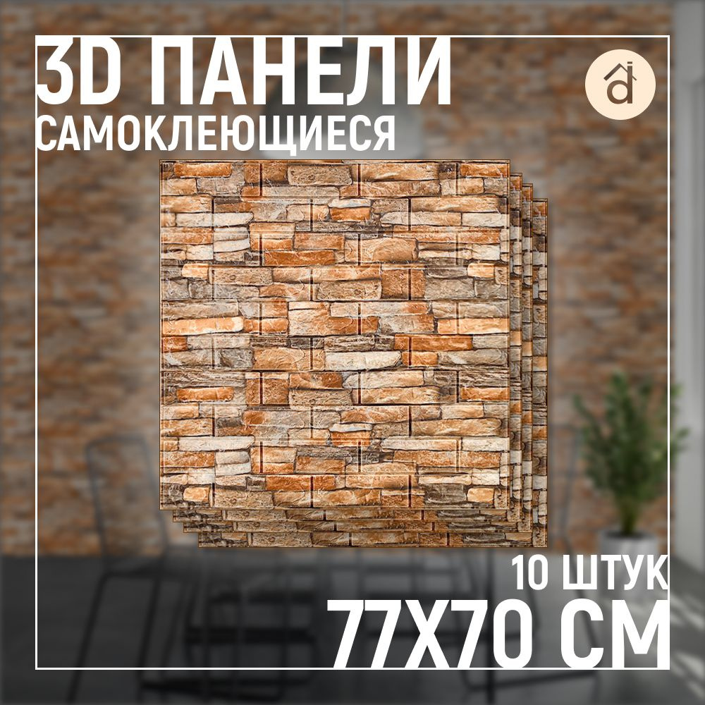 Панели самоклеющиеся для стен плитка 10 шт "Кирпич бежевый" 70х77 см ...