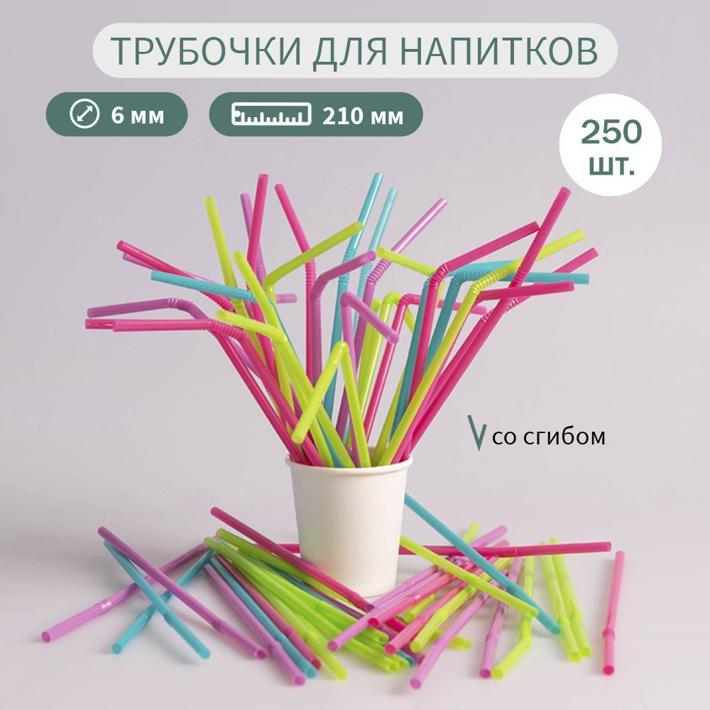 Трубочки для коктейлей Киномаркет, 21 см х 6 мм, 250 шт купить c ...