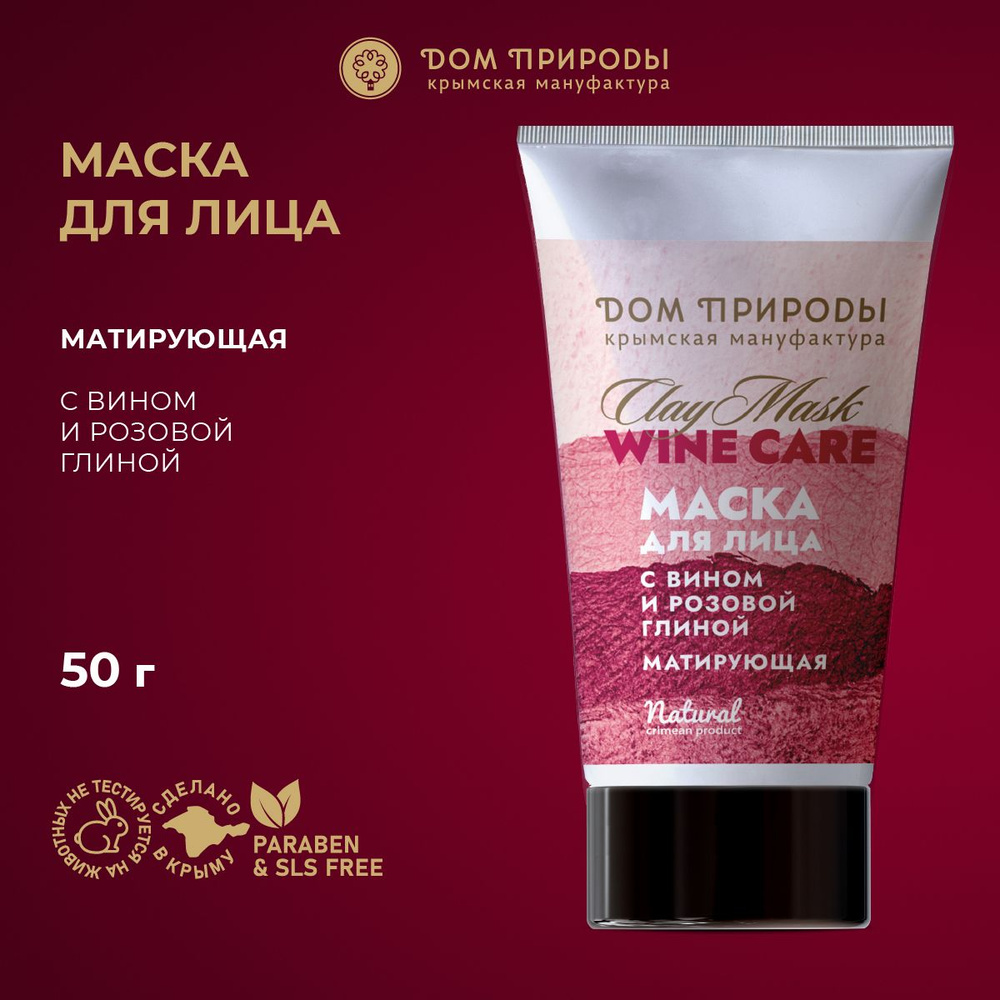 Глиняная маска для лица Матирующая Wine Care с розовой глиной и вином ...