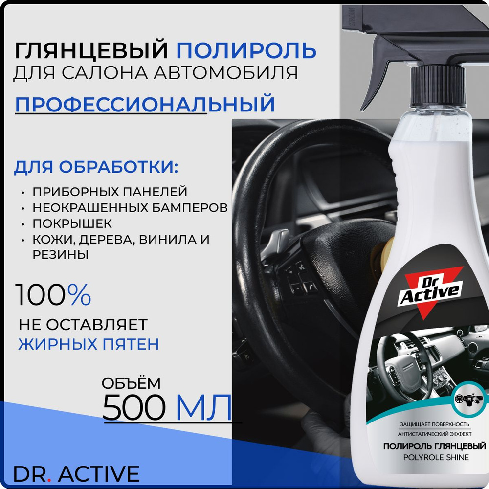 Глянцевый полироль Dr. Active Polyrole Shine, для салона автомобиля,  антистатический эффект, 500 мл, полироль пластика, кожи, дерева, винила и  резины