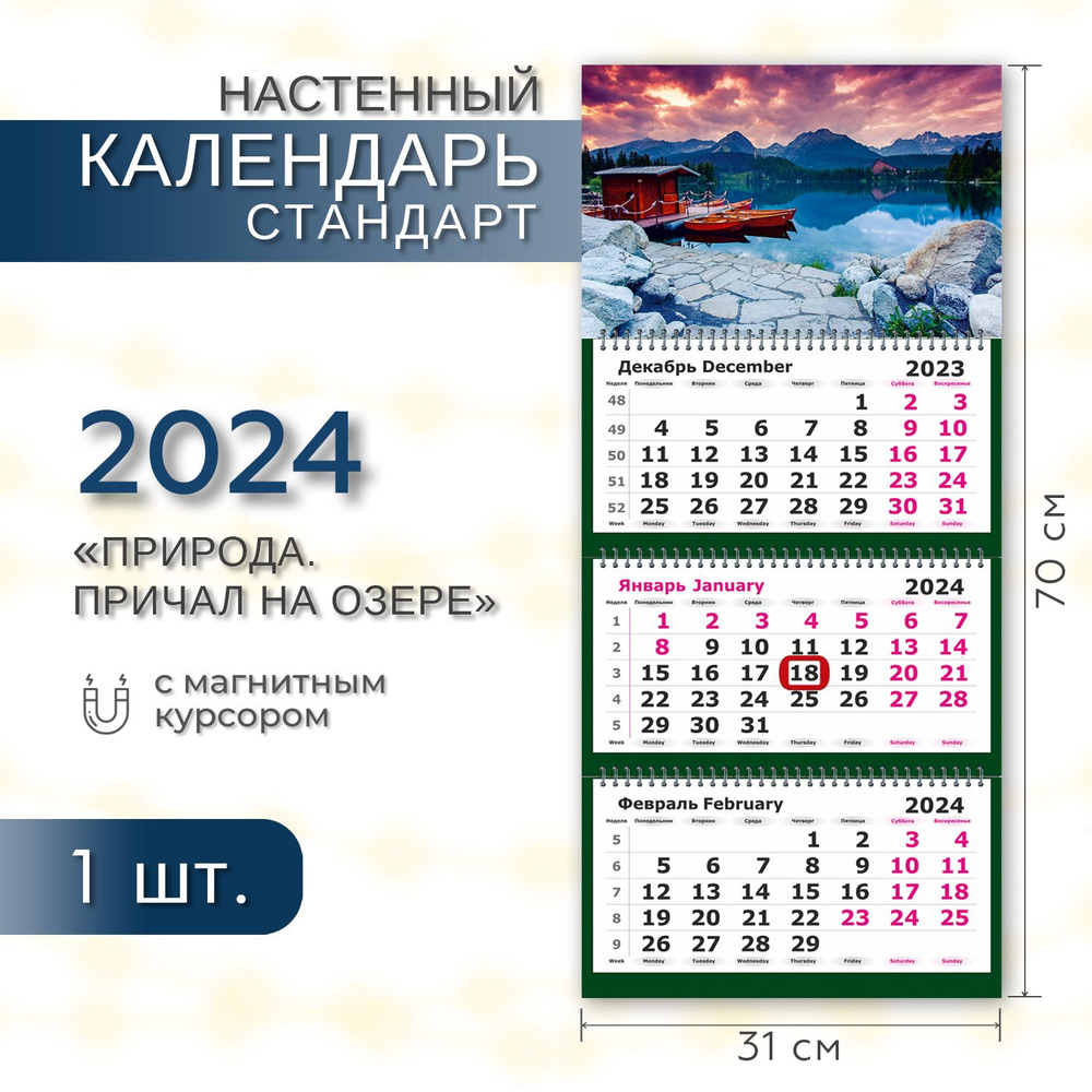 Календарь 2024 настенный трехблочный СТАНДАРТ ПОЛИНОМ " Природа. Причал на озере" с магнитным курсором #1