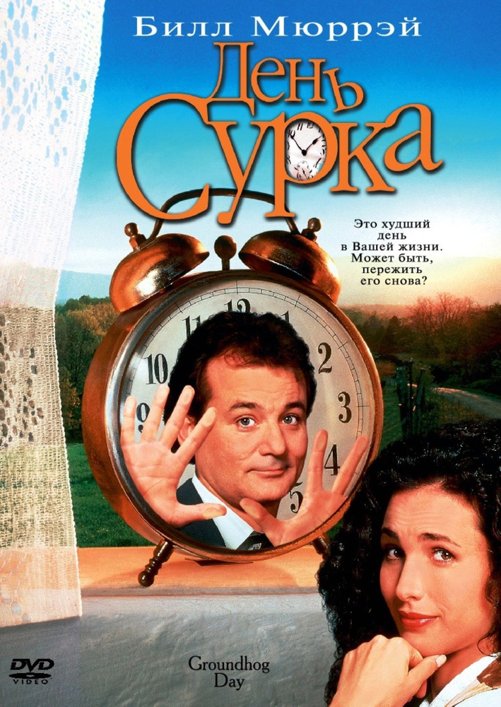 День Сурка (DVD) #1