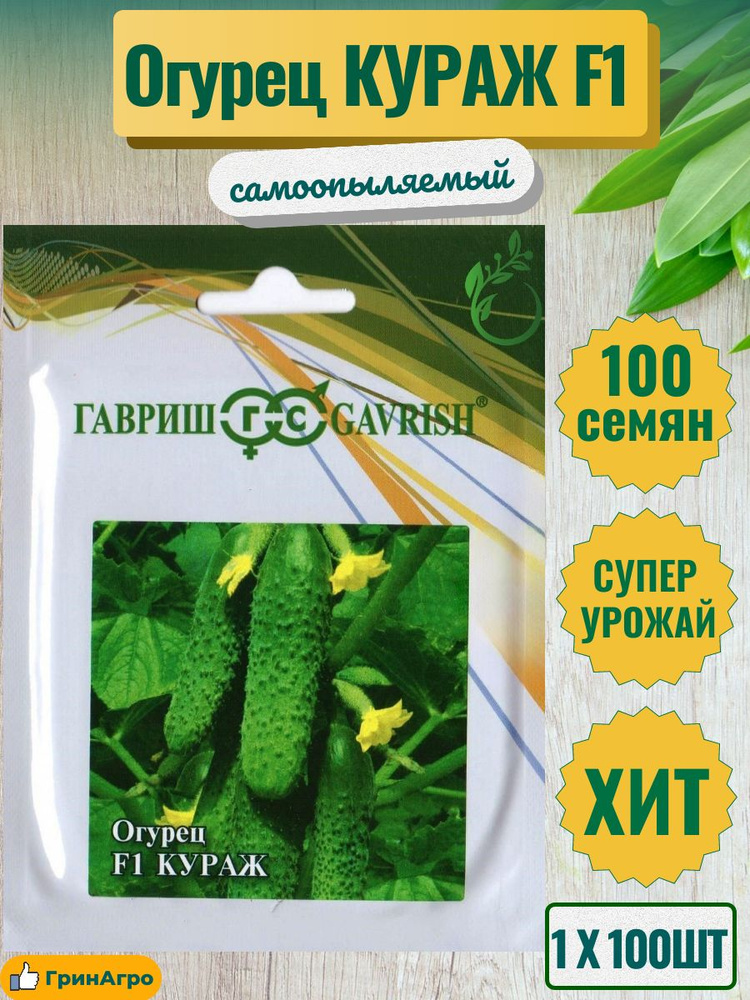 Огурец Кураж 100шт семян (1 пакет) #1