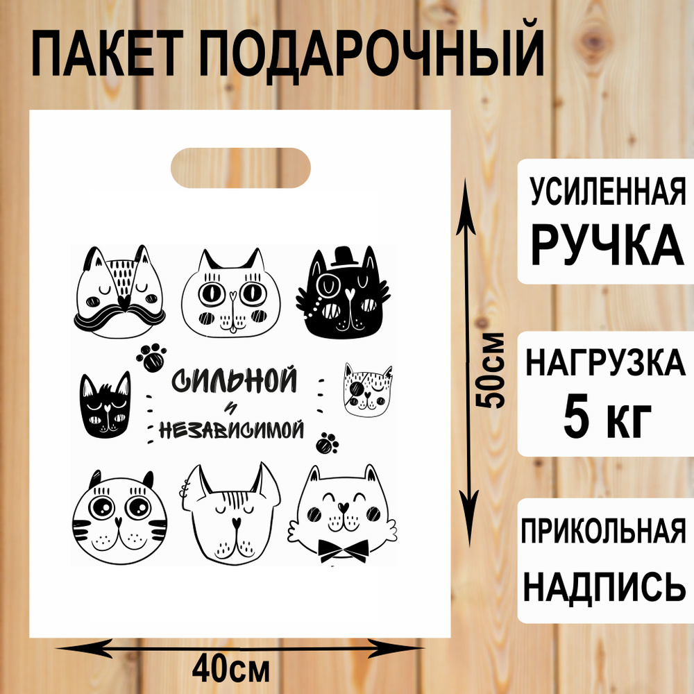 Пакет подарочный полиэтиленовый "Сильной и независимой" с прикольной надписью / упаковка для подарков #1
