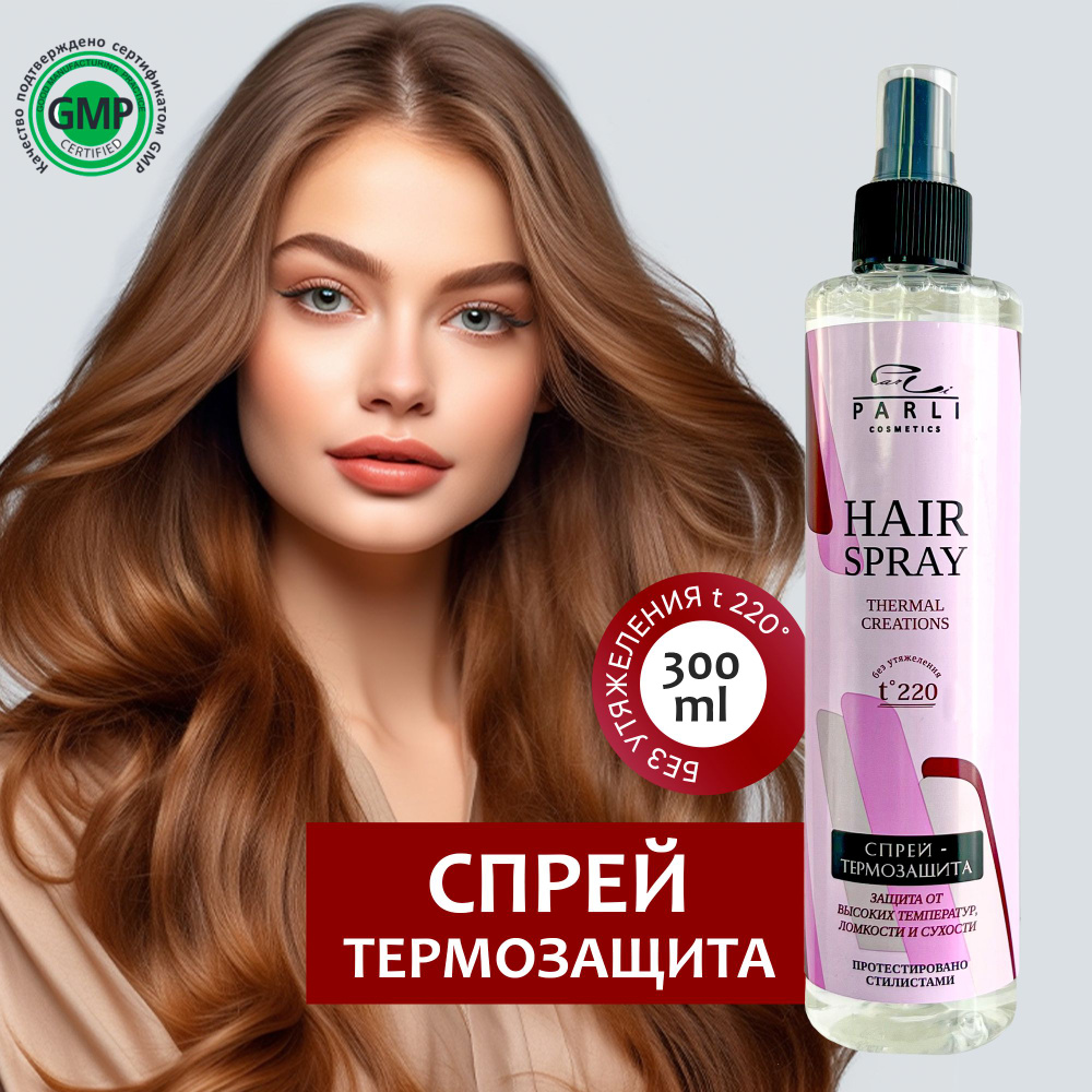 Parli Cosmetics Термозащита для волос спрей для утюжка 300 мл - купить с  доставкой по выгодным ценам в интернет-магазине OZON (985819731)