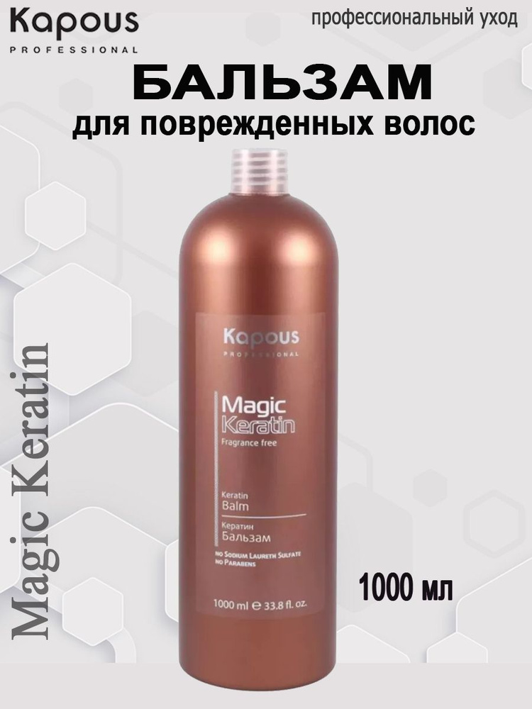 Kapous Professional Кератиновый бальзам для поврежденных волос Magic Keratin Fragrance free 1000 мл  #1