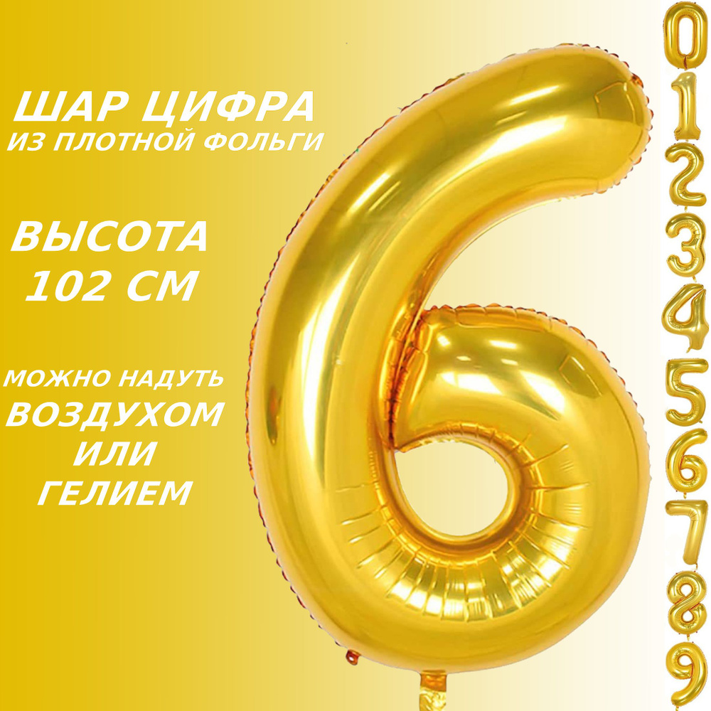 Шар цифра 6 фольгированный, золотистый 102 см #1