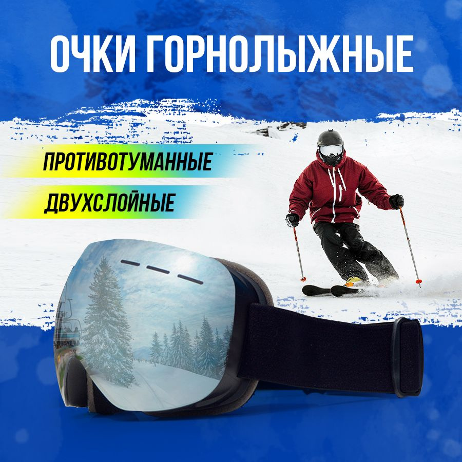Горнолыжные очки для взрослых, двухслойные противозапотевающие ...