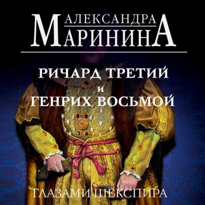 Ричард Третий и Генрих Восьмой глазами Шекспира | Маринина Александра | Электронная аудиокнига  #1