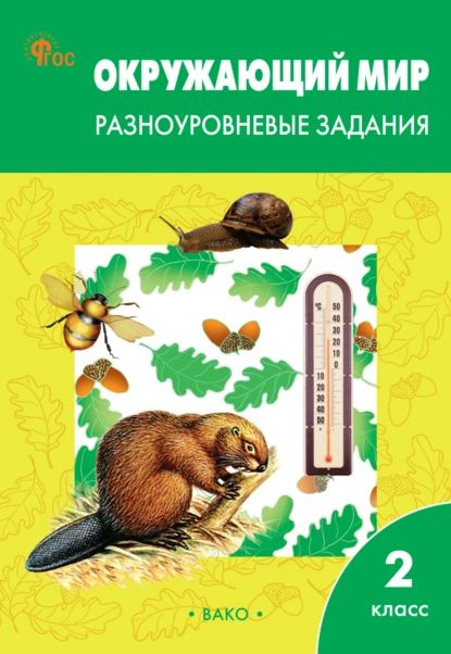 Окружающий мир. Разноуровневые задания. 2 класс | Нет автора | Электронная книга  #1