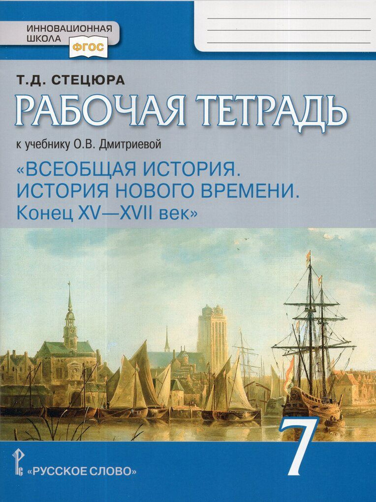 всеобщая история история нового времени 7 класс читать онлайн